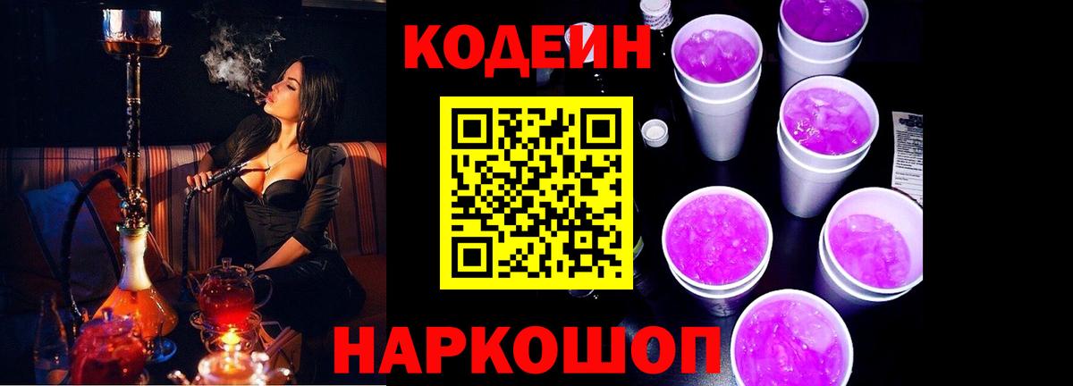 Шебекино  Кодеин напиток Lean (лин)  Codein Purple Drank  Вход с VPN 